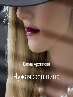 cover image of Чужая женщина